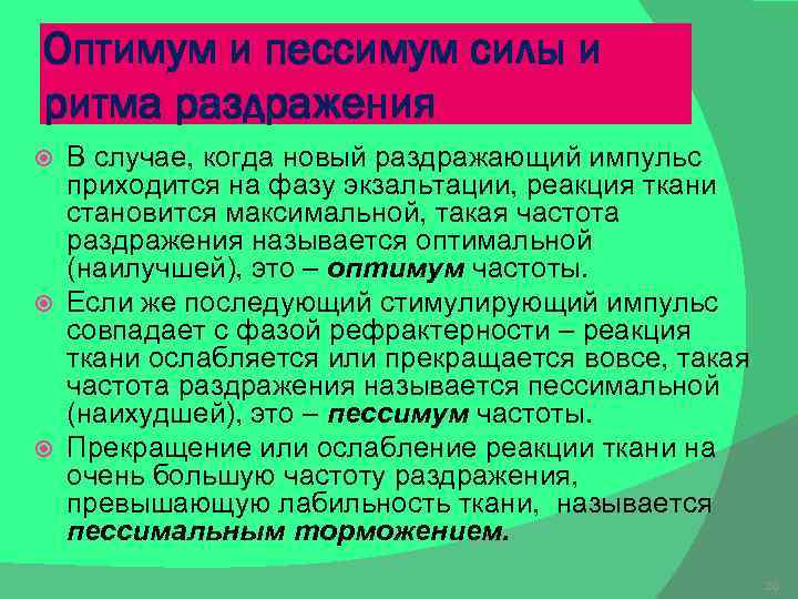 Оптимум и пессимум силы и ритма раздражения В случае, когда новый раздражающий импульс приходится