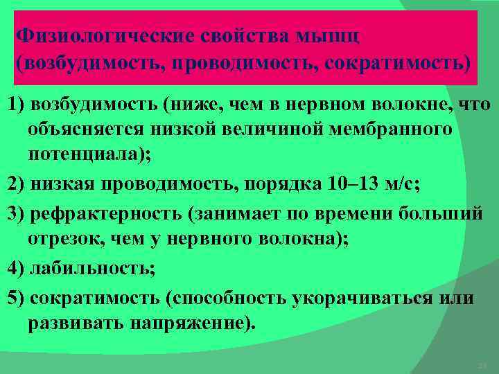 Физиологические свойства мышц (возбудимость, проводимость, сократимость) 1) возбудимость (ниже, чем в нервном волокне, что