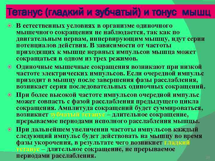 Тетанус (гладкий и зубчатый) и тонус мышц В естественных условиях в организме одиночного мышечного