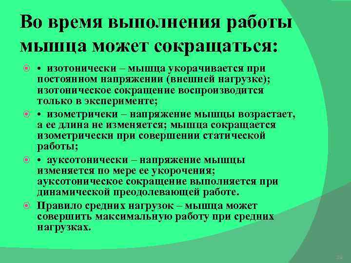 Во время выполнения работы мышца может сокращаться: • изотонически – мышца укорачивается при постоянном