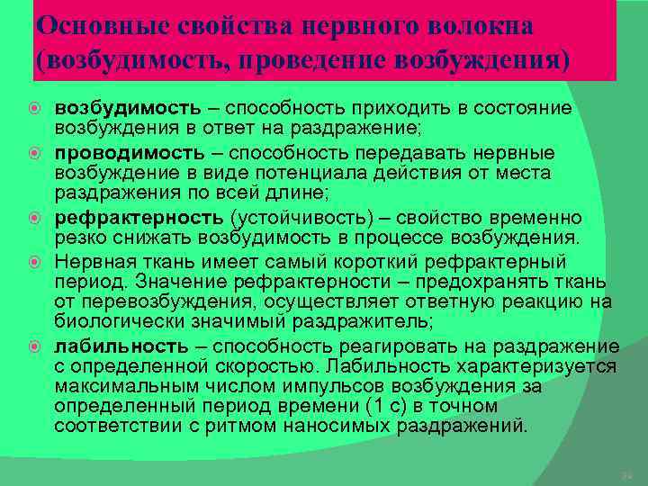Основные свойства нервного волокна (возбудимость, проведение возбуждения) возбудимость – способность приходить в состояние возбуждения