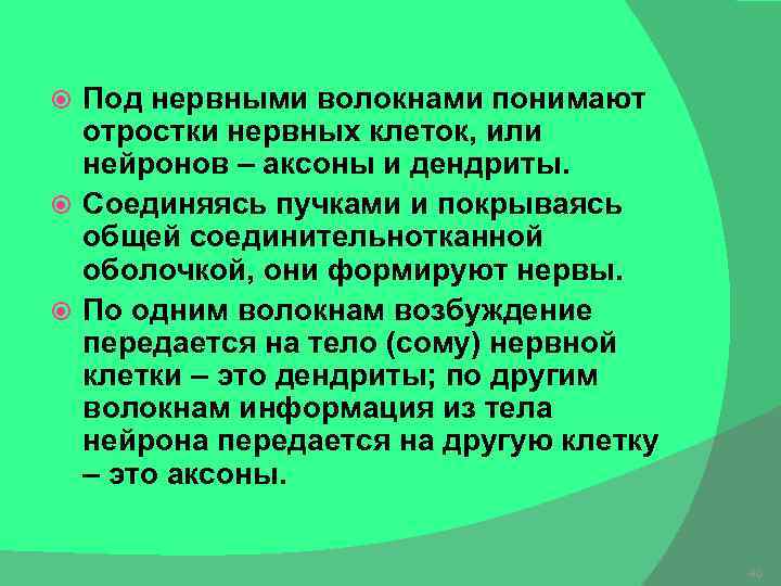 Под нервными волокнами понимают отростки нервных клеток, или нейронов – аксоны и дендриты. Соединяясь