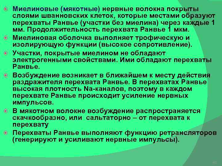  Миелиновые (мякотные) нервные волокна покрыты Миелиновые (мякотные) слоями шванновских клеток, которые местами образуют