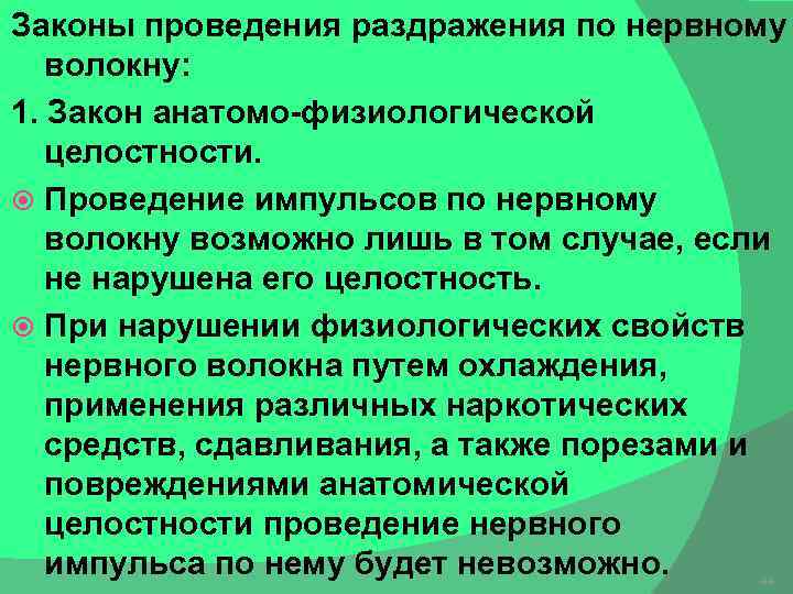 Законы проведения. Законы проведения раздражения по нервному волокну. Закономерности проведения по нервным волокнам. Закон физиологической целостности нервного волокна. Закон анатомо-физиологической целостности.