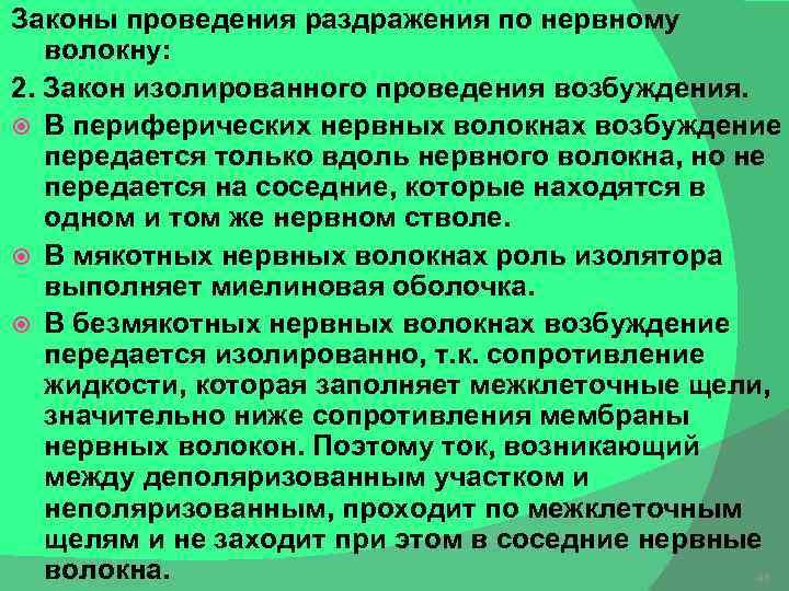 Законы проведения раздражения по нервному волокну: 2. Закон изолированного проведения возбуждения. В периферических нервных