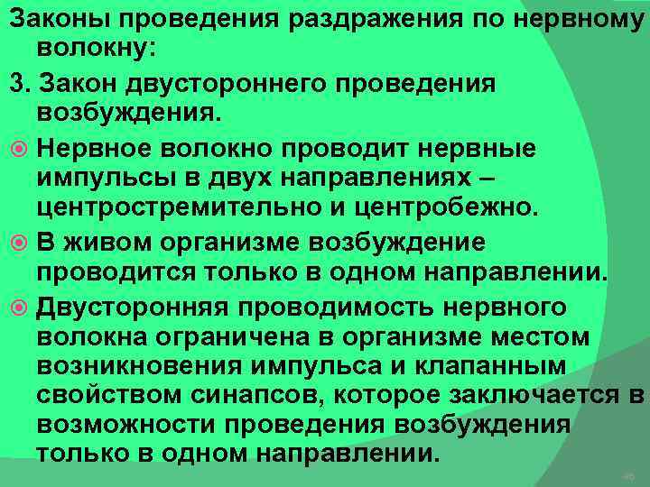 Законы проведения раздражения по нервному волокну: 3. Закон двустороннего проведения возбуждения. Нервное волокно проводит