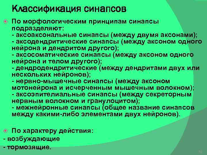 Классификация синапсов По морфологическим принципам синапсы подразделяют: - аксональные синапсы (между двумя аксонами); -