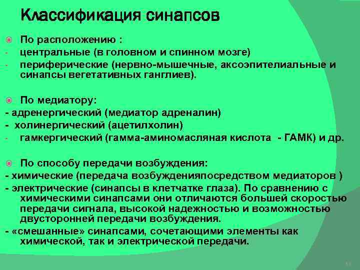 Классификация синапсов - По расположению : центральные (в головном и спинном мозге) периферические (нервно-мышечные,