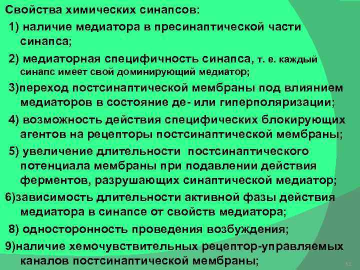 Свойства химических синапсов: 1) наличие медиатора в пресинаптической части синапса; 2) медиаторная специфичность синапса,