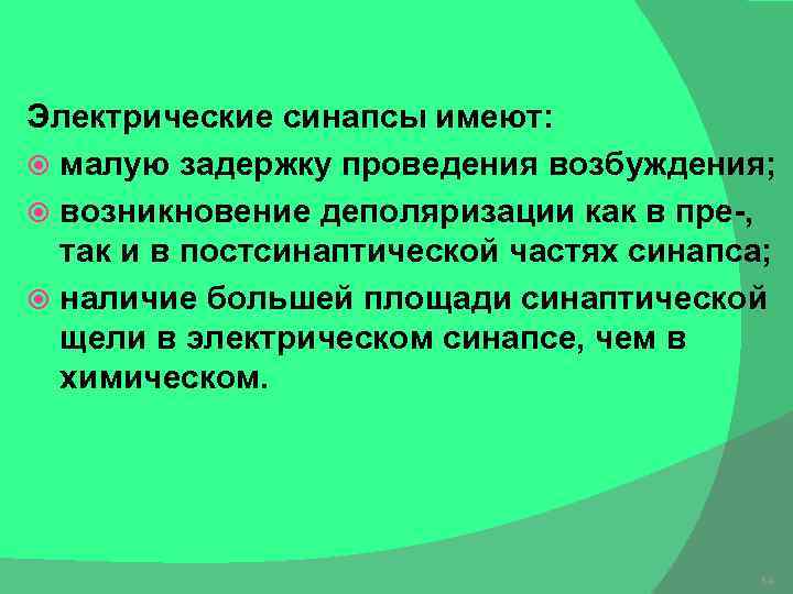 Электрические синапсы имеют: малую задержку проведения возбуждения; возникновение деполяризации как в пре-, так и