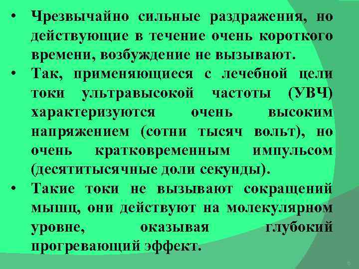  • Чрезвычайно сильные раздражения, но действующие в течение очень короткого времени, возбуждение не