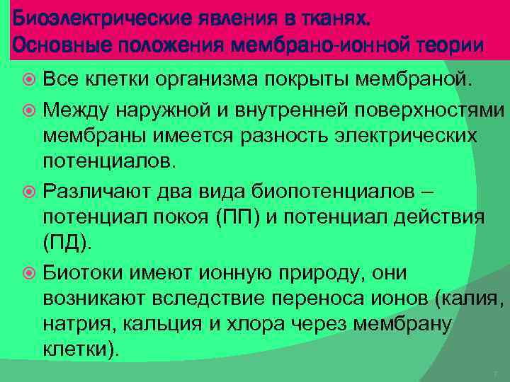 Биоэлектрические явления в тканях. Основные положения мембрано-ионной теории Все клетки организма покрыты мембраной. Между