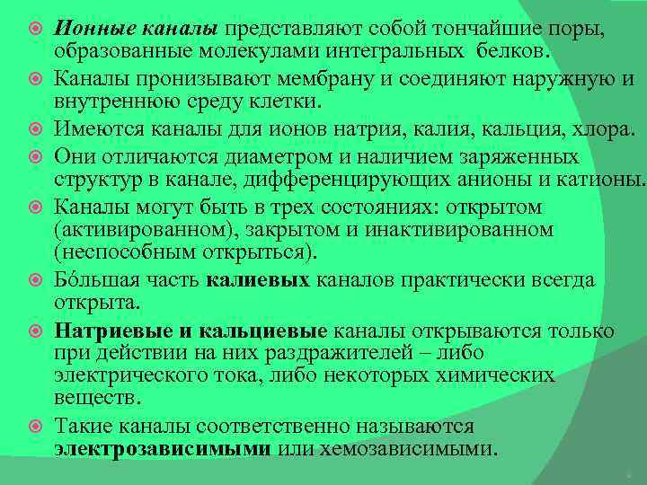 Ионные каналы представляют собой тончайшие поры, образованные молекулами интегральных белков. Каналы пронизывают мембрану