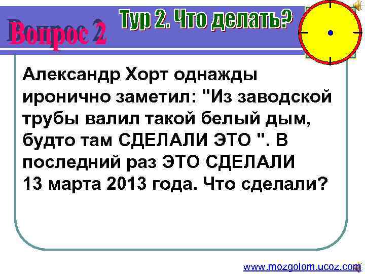 Александр Хорт однажды иронично заметил: 