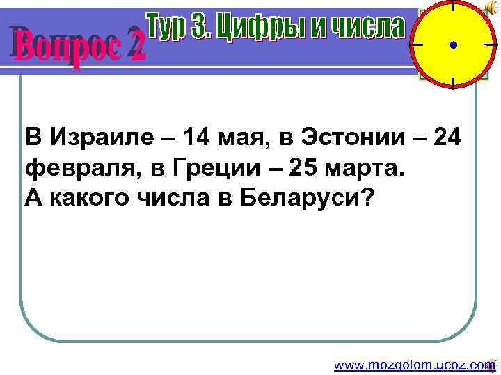 В Израиле – 14 мая, в Эстонии – 24 февраля, в Греции – 25