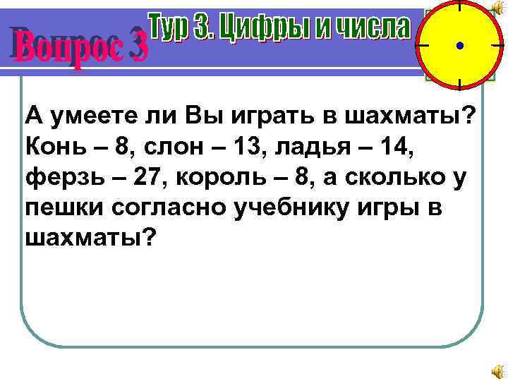 А умеете ли Вы играть в шахматы? Конь – 8, слон – 13, ладья