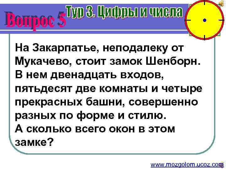 На Закарпатье, неподалеку от Мукачево, стоит замок Шенборн. В нем двенадцать входов, пятьдесят две