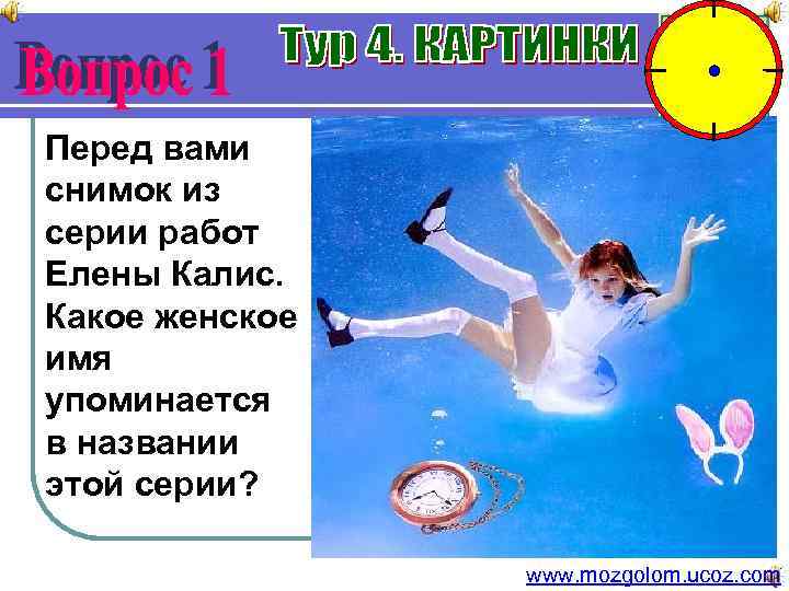 Перед вами снимок из серии работ Елены Калис. Какое женское имя упоминается в названии