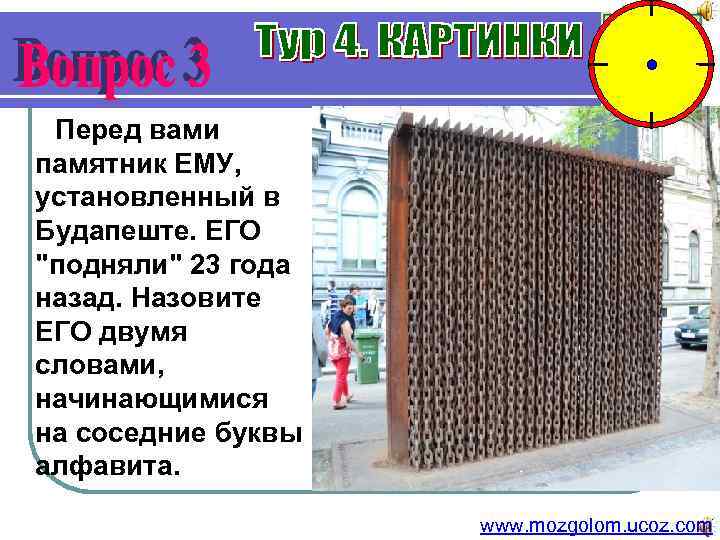  Перед вами памятник ЕМУ, установленный в Будапеште. ЕГО 