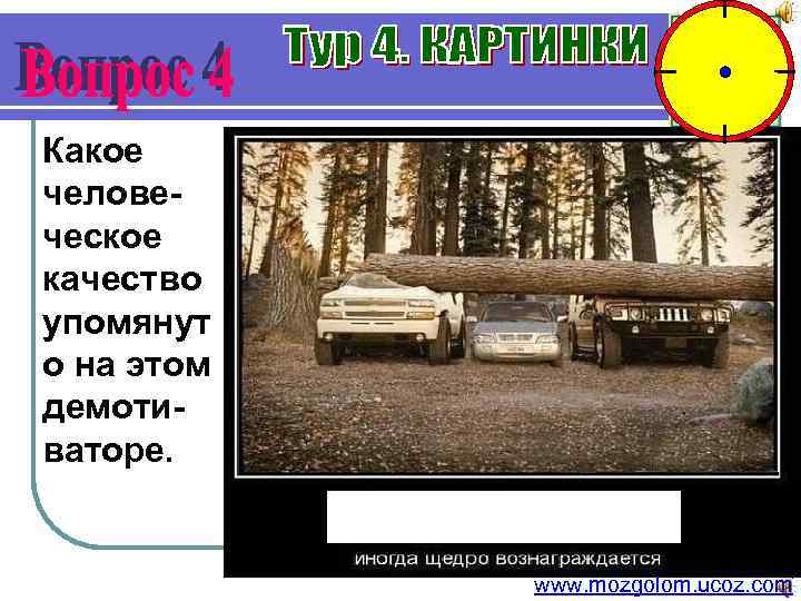 Какое человеческое качество упомянут о на этом демотиваторе. www. mozgolom. ucoz. com 
