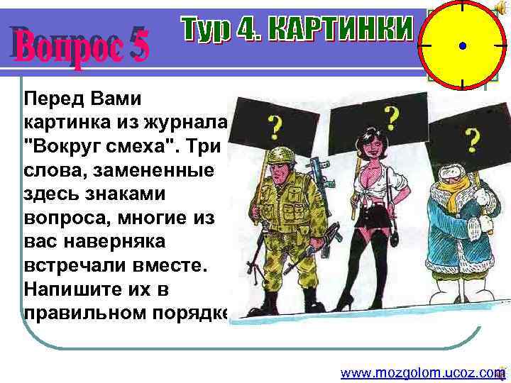 Перед Вами картинка из журнала 