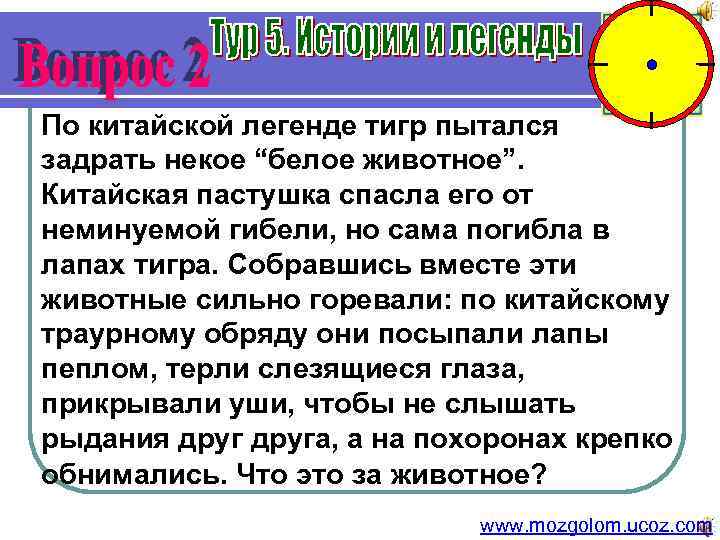 По китайской легенде тигр пытался задрать некое “белое животное”. Китайская пастушка спасла его от