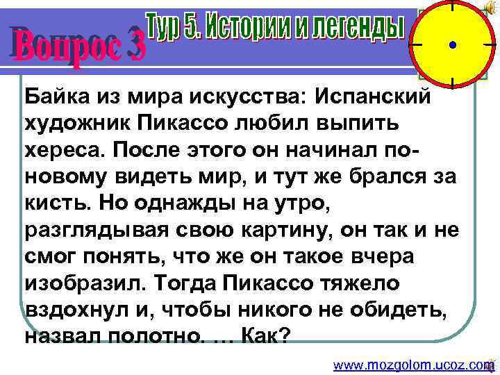 Байка из мира искусства: Испанский художник Пикассо любил выпить хереса. После этого он начинал