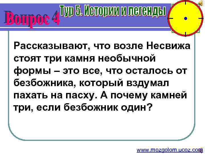 Рассказывают, что возле Несвижа стоят три камня необычной формы – это все, что осталось