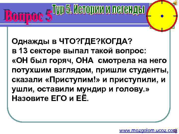 Однажды в ЧТО? ГДЕ? КОГДА? в 13 секторе выпал такой вопрос: «ОН был горяч,