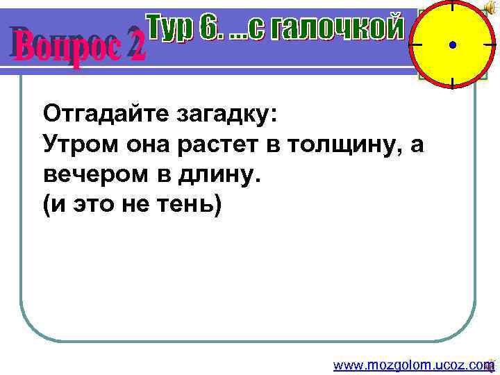 Отгадайте загадку: Утром она растет в толщину, а вечером в длину. (и это не