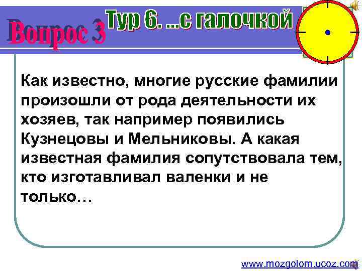 Как известно, многие русские фамилии произошли от рода деятельности их хозяев, так например появились