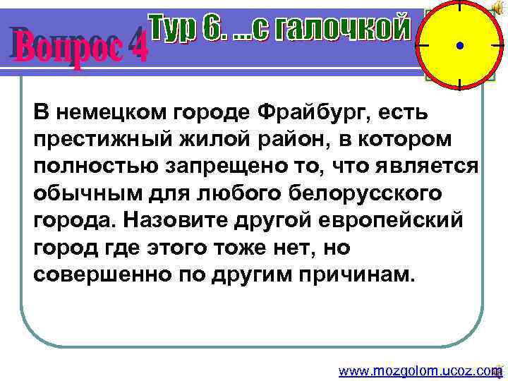 В немецком городе Фрайбург, есть престижный жилой район, в котором полностью запрещено то, что