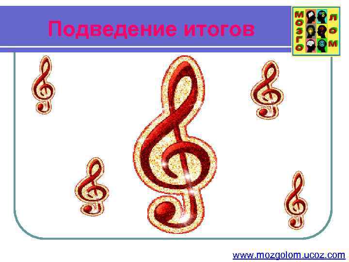 Подведение итогов www. mozgolom. ucoz. com 
