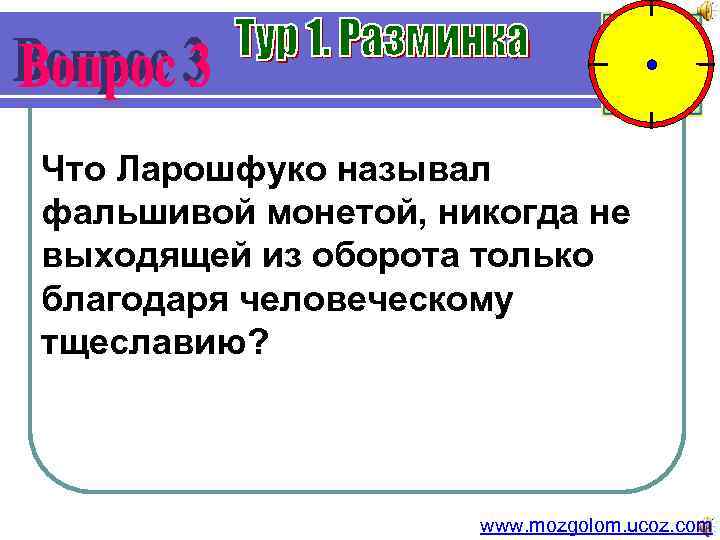 Что Ларошфуко называл фальшивой монетой, никогда не выходящей из оборота только благодаря человеческому тщеславию?