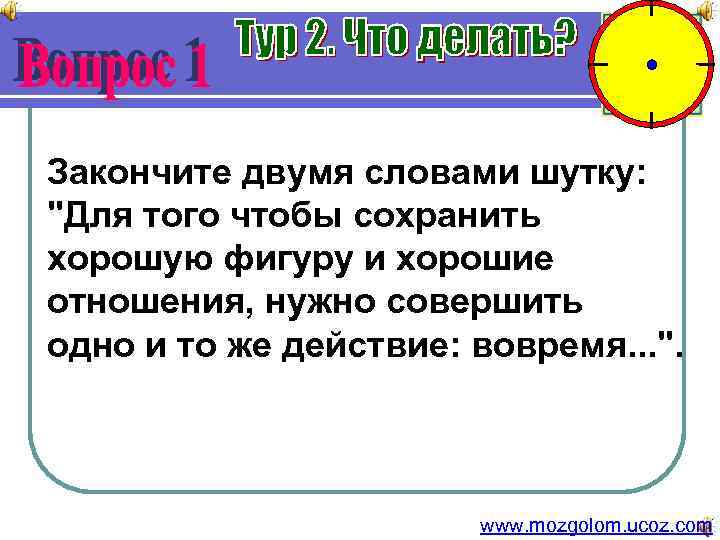 Закончите двумя словами шутку: 