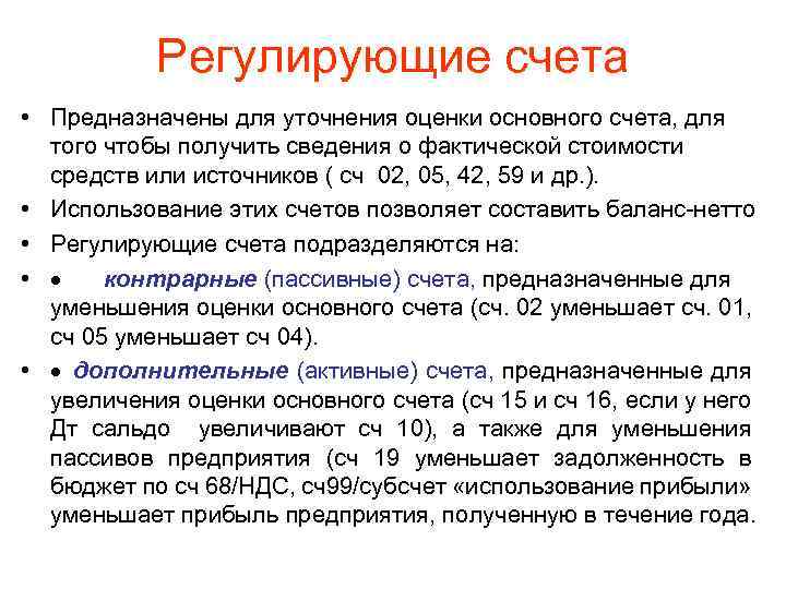 Регулирующие счета • Предназначены для уточнения оценки основного счета, для того чтобы получить сведения