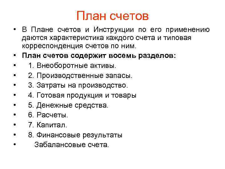 План счетов • В Плане счетов и Инструкции по его применению даются характеристика каждого