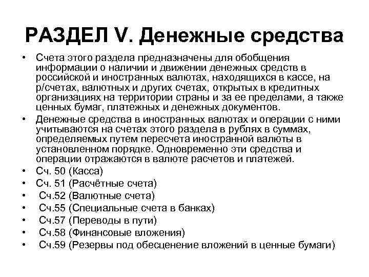 РАЗДЕЛ V. Денежные средства • Счета этого раздела предназначены для обобщения информации о наличии