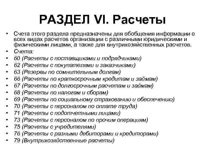 РАЗДЕЛ VI. Расчеты • Счета этого раздела предназначены для обобщения информации о всех видах