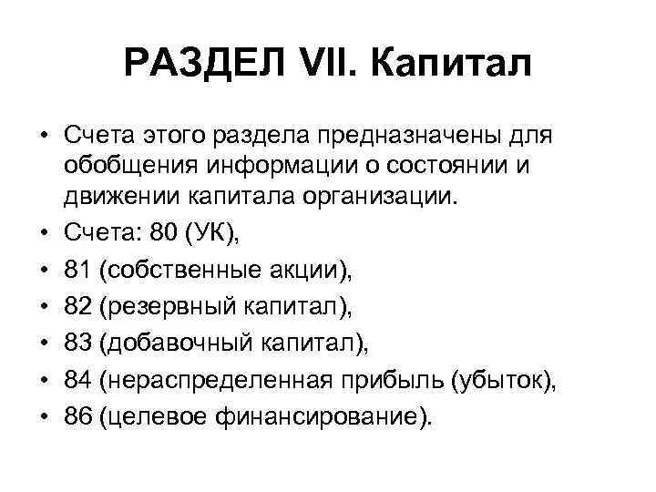 РАЗДЕЛ VII. Капитал • Счета этого раздела предназначены для обобщения информации о состоянии и