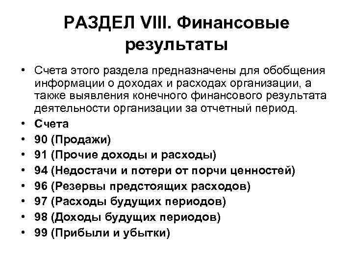 РАЗДЕЛ VIII. Финансовые результаты • Счета этого раздела предназначены для обобщения информации о доходах