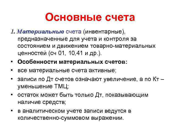 Основные счета 1. Материальные счета (инвентарные), предназначенные для учета и контроля за состоянием и