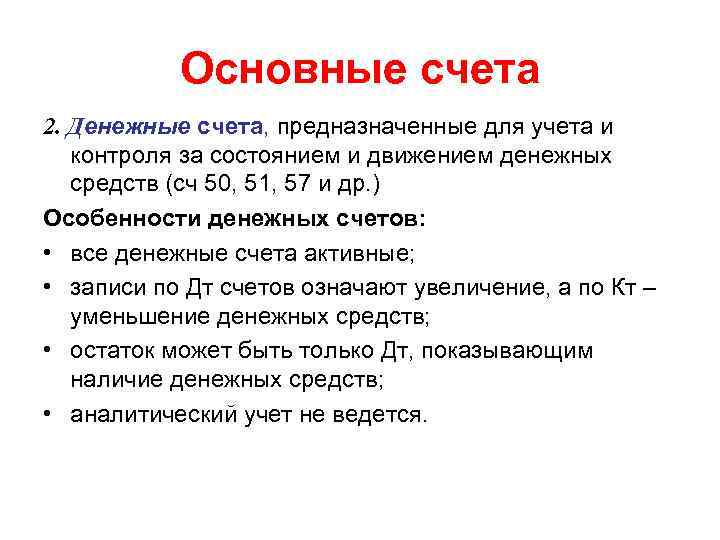 Основные счета 2. Денежные счета, предназначенные для учета и контроля за состоянием и движением