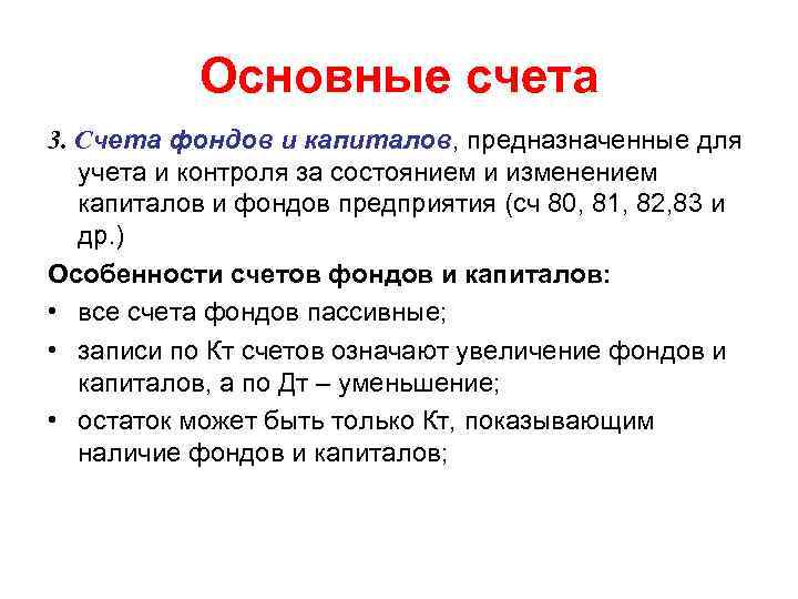 Основные счета 3. Счета фондов и капиталов, предназначенные для учета и контроля за состоянием