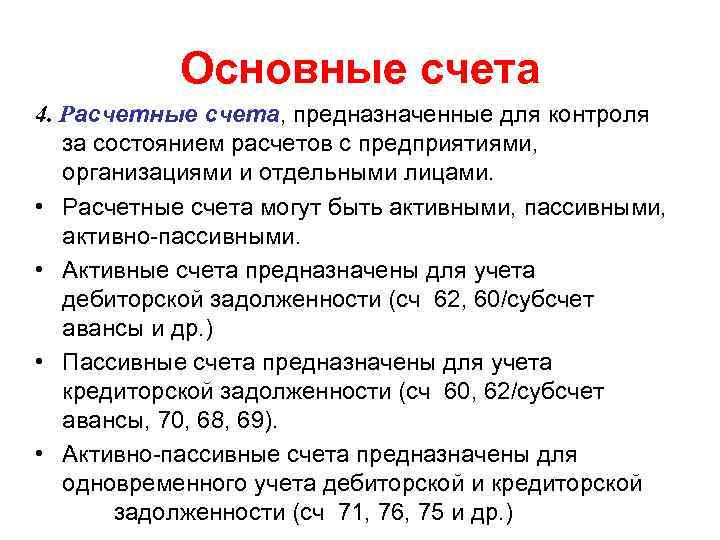 Основные счета 4. Расчетные счета, предназначенные для контроля за состоянием расчетов с предприятиями, организациями