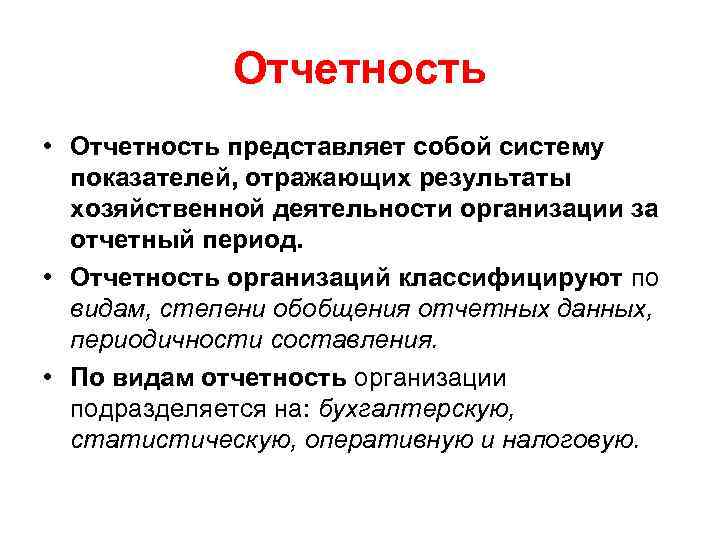 Отчетность • Отчетность представляет собой систему показателей, отражающих результаты хозяйственной деятельности организации за отчетный