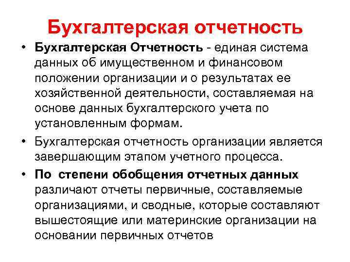 Бухгалтерская отчетность • Бухгалтерская Отчетность - единая система данных об имущественном и финансовом положении