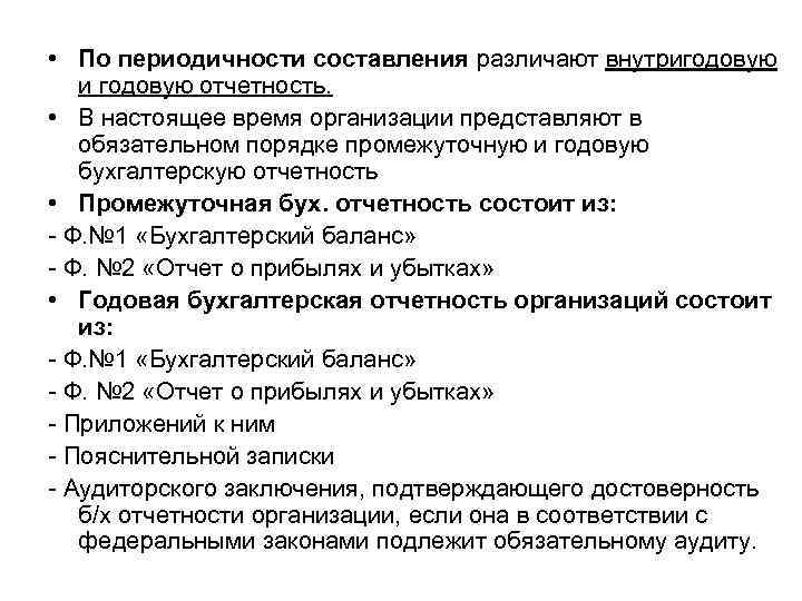  • По периодичности составления различают внутригодовую и годовую отчетность. • В настоящее время