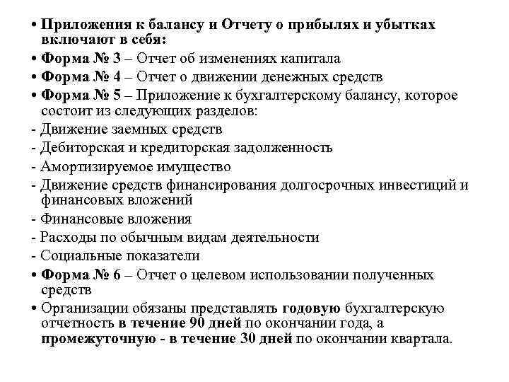  • Приложения к балансу и Отчету о прибылях и убытках включают в себя: