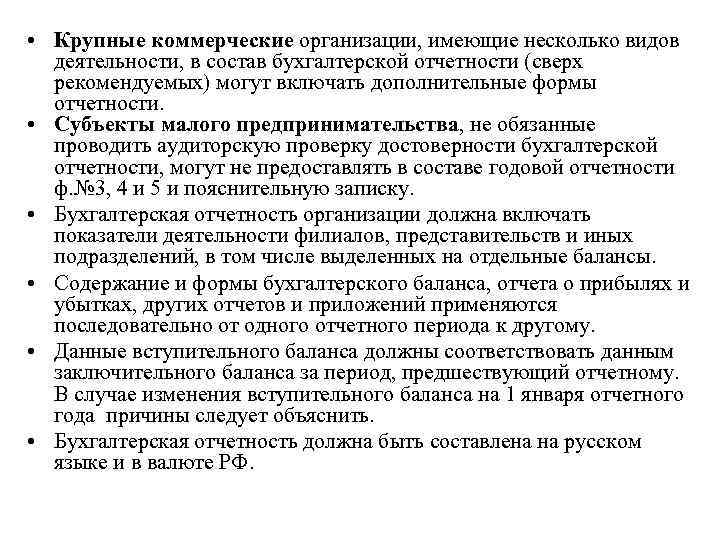  • Крупные коммерческие организации, имеющие несколько видов деятельности, в состав бухгалтерской отчетности (сверх